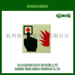 夜明廠家訂制消防警示蓄光疏散安全標志廠家價格 夜明廠家訂制消防警示蓄光疏散安全標志圖片 夜明廠家訂制消防警示蓄光疏散安全標志批發(fā) 百卓采購網